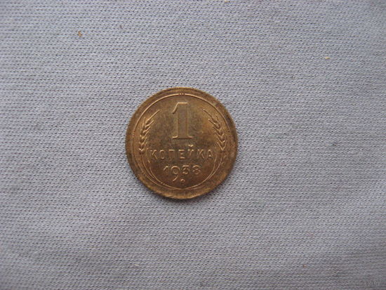 СССР 1 копейка  1938 год