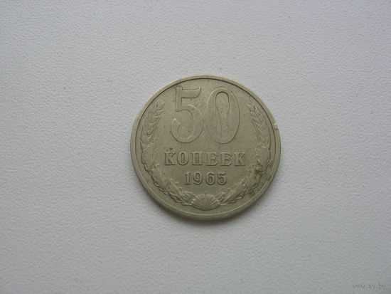 Монета 50 копеек 1965г.