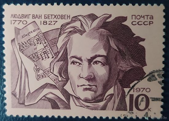 СССР 1970 Бетховен, клей.