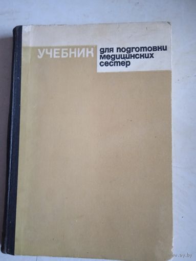 Учебник для подготовки  медицинских сестер