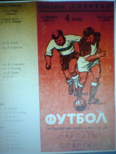 04.10.1968--Спартак Гомель--Карпаты Львов