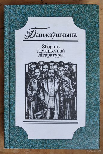 Бацькаўшчына. Зборнiк гістарычнай літаратуры: 120-я ўгодкі Я.Купалы і Я.Коласа.