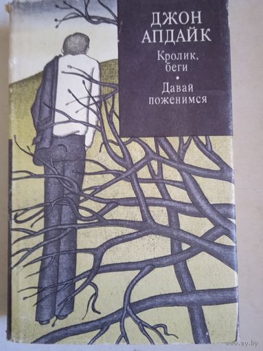 Кролик,беги. Давай поженимся