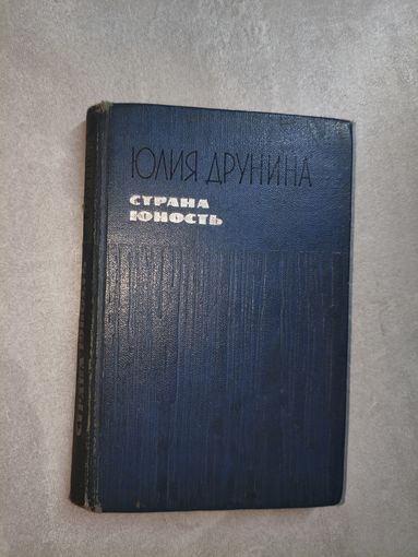 Юлия Друнина "Страна юность"
