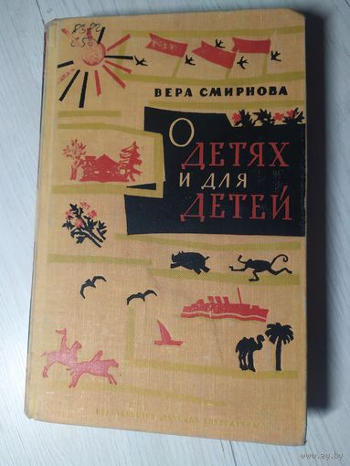 В.Смирнова"О детях и для детей"\13