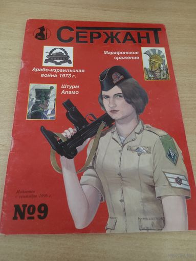 Журнал Сержант #9
