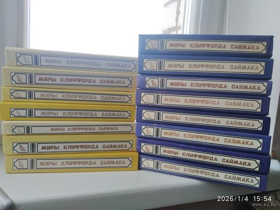 Миры Клиффорда Саймака. Полное собрание фантастических произведения в 16 томах. Нет тома 1.