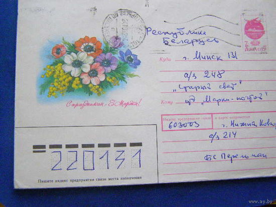 ХМК СССР 1991 почта 8 Марта