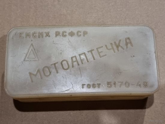 МОТОАПТЕЧКА .СССР.