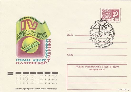 СССР 1976 МХК со СГ IV международный фестиваль стран Азии, Африки и Латинской Америки (к2)