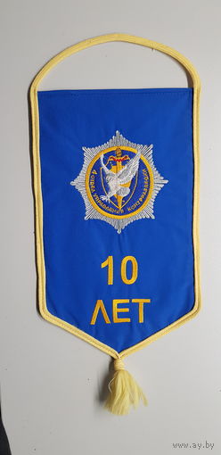 Вымпел 10 лет 4 отдел управления контрразведки КГБ Беларусь