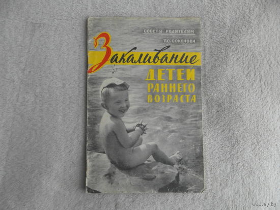 Соколова Т.С. Закаливание детей раннего возраста. Серия: Советы родителям. М. Медгиз. 1959г.