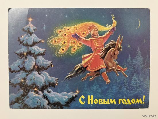 Зарубин С Новым годом 1988 чистая открытка СССР