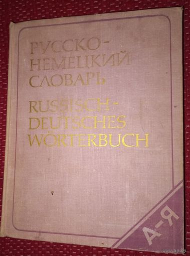 Большой РУСКО НЕМЕЦКИЙ СЛОВАРЬ 1974Г
