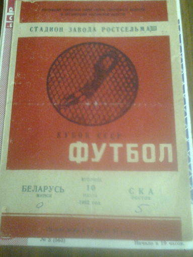 10.07.1962--СКА Ростов--Беларусь Минск--1/8 финала кубка СССР