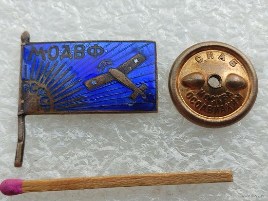Знак членский. МОДВФ РСФСР. Московское отделение Общества друзей Воздушного флота. тяжёлый, винт