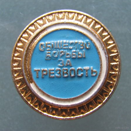 Значок.Общество борьбы за трезвость.