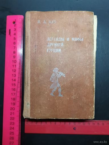 Книга Легенды и мифы древней Греции. 1986 г.