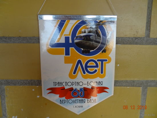 Вымпел 65 транспортно-боевой вертолетной базы (расформирована в 2004 году)