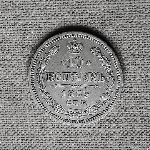 10 копеек 1863 года. СПБ. АБ. XF.