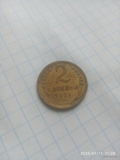 Не частая в сохране монета, 2 копейки 1933 года. Не чищенна