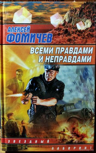 ВСЕМИ ПРАВДАМИ И НЕПРАВДАМИ. А. ФОМИЧЕВ