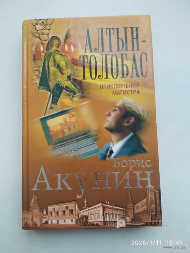 Алтын - толобас: Роман / Акунин Б.