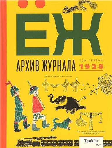 Архив журнала "Еж". Том 1. 1928 ///