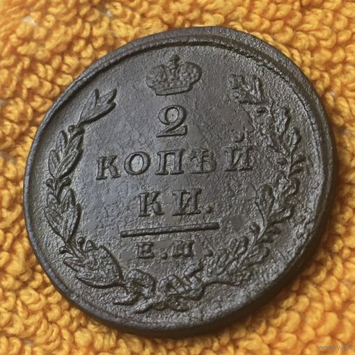 2 копейки 1826 года. ЕМ ИК