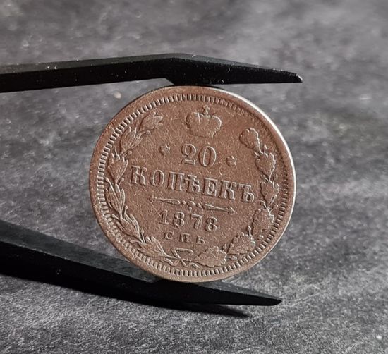 20 копеек 1878 года