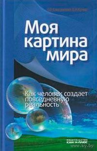 Моя картина мира. Как человек создает повседневную реальность Олег Баксанский, Елена Кучер 2014 тв. пер.