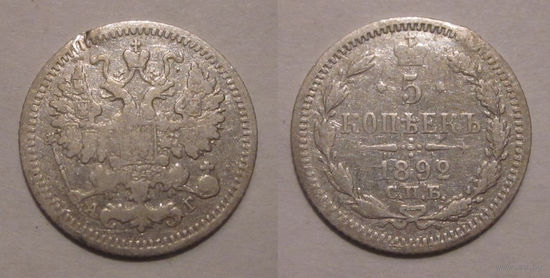 5 копеек 1892