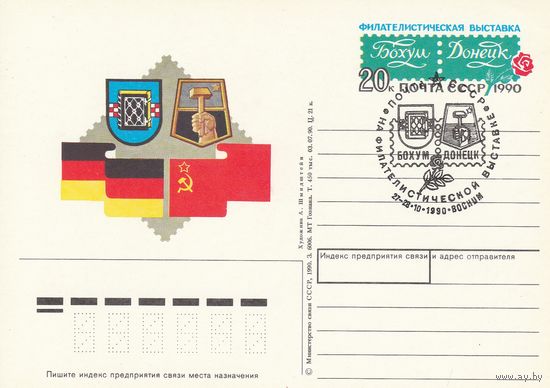 СССР 1990 ПК с ОМ со СГ Филателистическая выставка Бохум-Донецк (к3)