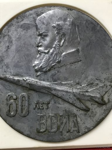 60 лет ВВИА.