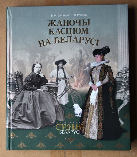 Жаночы касцюм на Беларусі