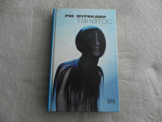 Мураками Рю. Танатос. Серия: Redfish. Extra. СПб. Амфора. 2005г.