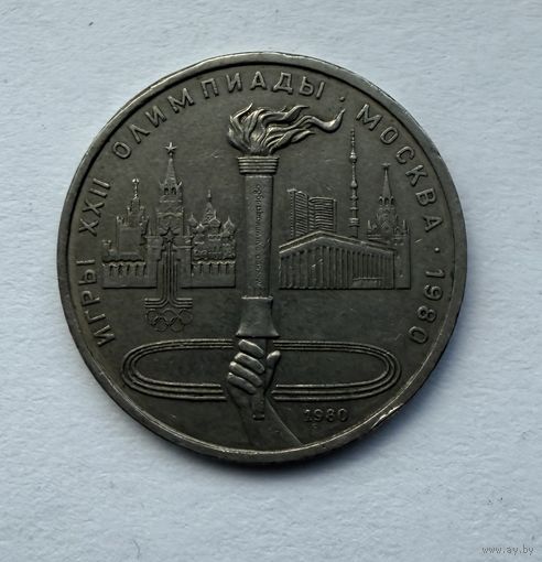 1 рубль СССР. Московская олимпиада 1980 г.