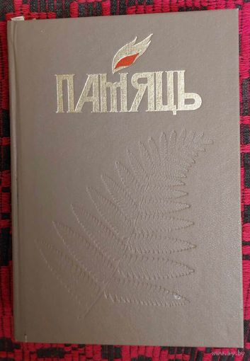 ПАМЯЦЬ. ПОЛАЦК. Гісторыка-дакументальная хроніка