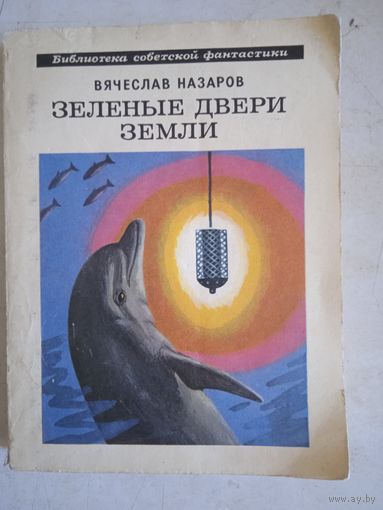 Зеленые двери земли .силайское  яблоко