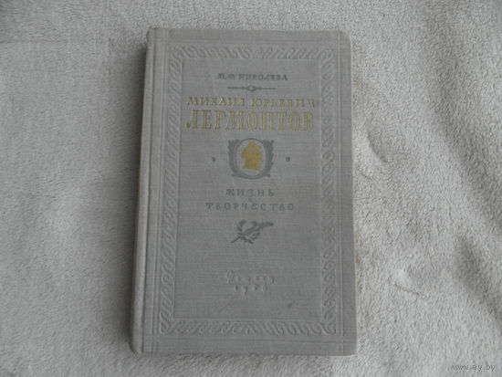 Николаева М. Михаил Юрьевич Лермонтов. Жизнь и творчество. Москва. Детгиз. 1956г.