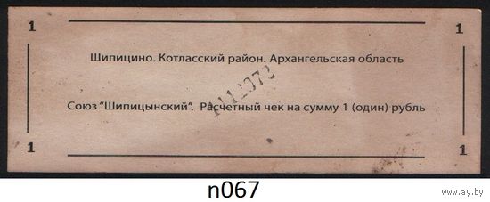 Копия Россия Архангельская обл Котласский район Шипицино Союз Шипицынский расчетный чек на 1 рубль n067 ТОРГ/ВАША ЦЕНА