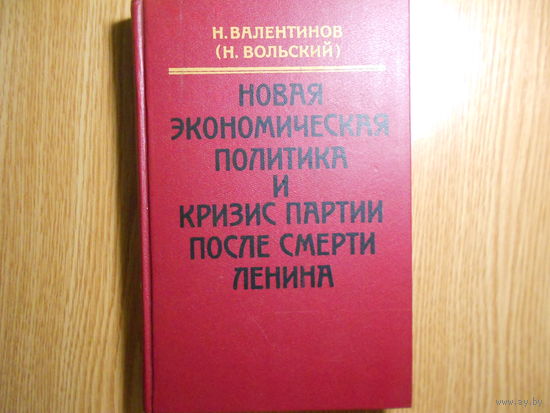 Валентинов Н. (Вольский Н.). Новая экономическая политика и кризис партии после смерти Ленина.