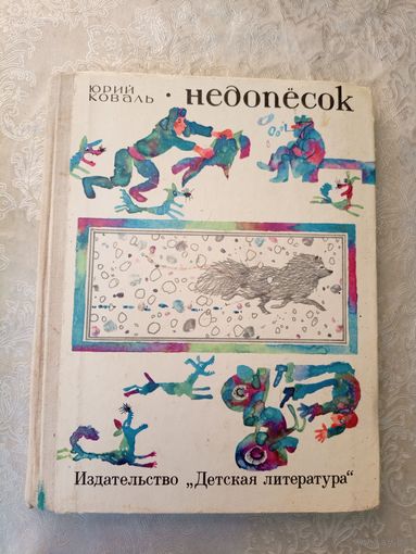 Юрий Коваль "Недопесок "\04