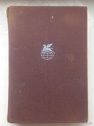 Американская трагедия.Теодор Драйзер.1969г.Том 150