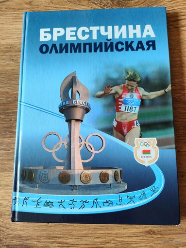 Брестчина олимпийская