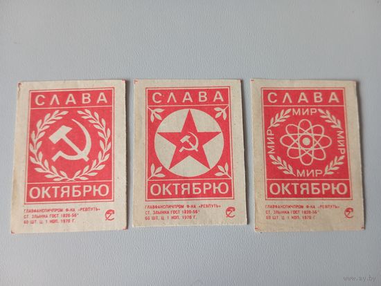 Спичечные этикетки ф.Ревпуть. Слава Октябрю. 1970 год