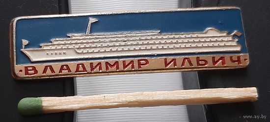 Владимир Ильич. Аж-3