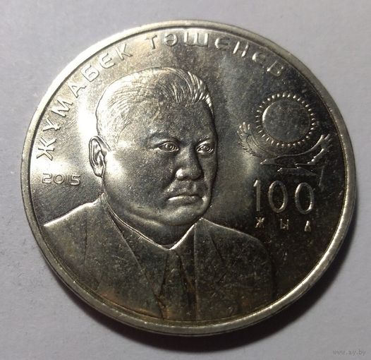 Казахстан 50 тенге 2015 год  "100 лет со дня рождения Жумабека Ташенова"