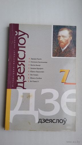 Дзеяслоў. 2003-7