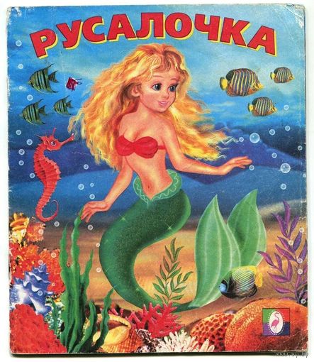 Андерсен Г.-Х. Русалочка